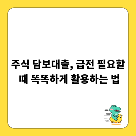 주식 담보대출, 급전 필요할 때 똑똑하게 활용하는 법