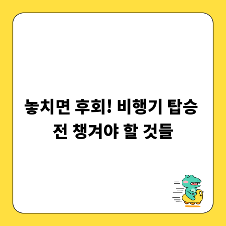 놓치면 후회! 비행기 탑승 전 챙겨야 할 것들