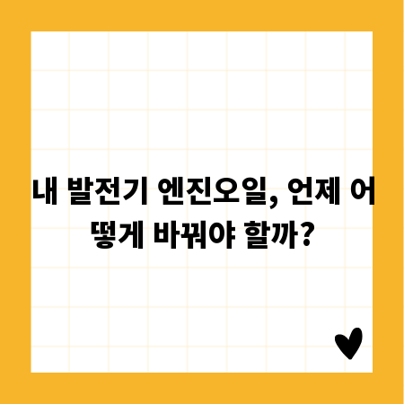 내 발전기 엔진오일, 언제 어떻게 바꿔야 할까?