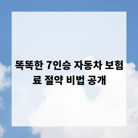 똑똑한 7인승 자동차 보험료 절약 비법 공개
