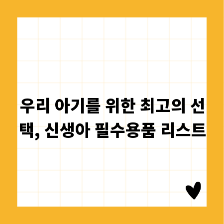 우리 아기를 위한 최고의 선택, 신생아 필수용품 리스트