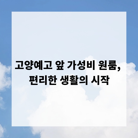 고양예고 앞 가성비 원룸, 편리한 생활의 시작