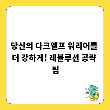 당신의 다크엘프 워리어를 더 강하게! 레볼루션 공략 팁