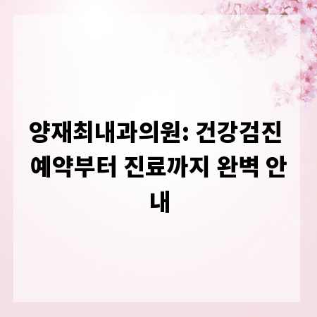 양재최내과의원: 건강검진 예약부터 진료까지 완벽 안내