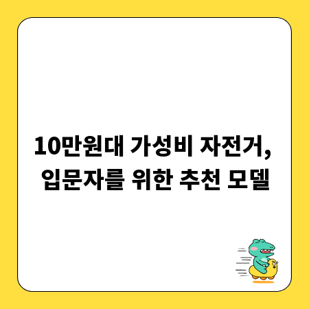10만원대 가성비 자전거, 입문자를 위한 추천 모델