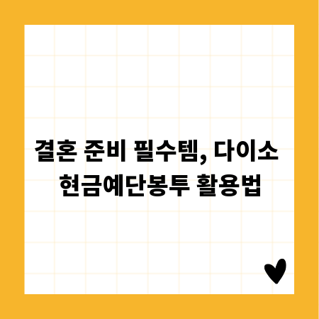 결혼 준비 필수템, 다이소 현금예단봉투 활용법