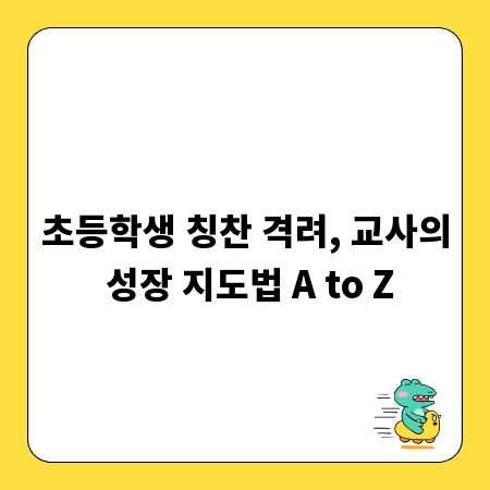 초등학생 칭찬 격려, 교사의 성장 지도법 A to Z