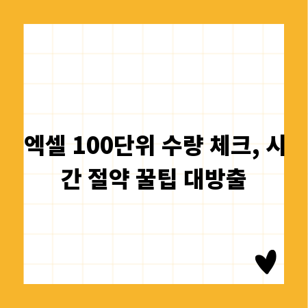 엑셀 100단위 수량 체크, 시간 절약 꿀팁 대방출