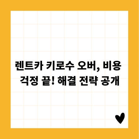 렌트카 키로수 오버, 비용 걱정 끝! 해결 전략 공개