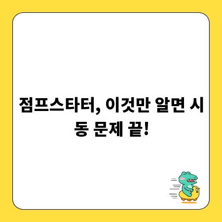 점프스타터, 이것만 알면 시동 문제 끝!