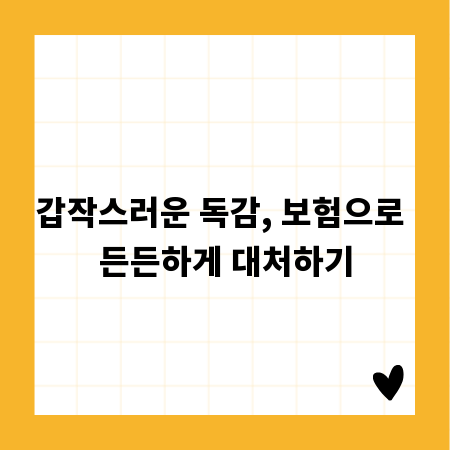 갑작스러운 독감, 보험으로 든든하게 대처하기
