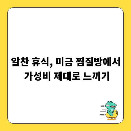 알찬 휴식, 미금 찜질방에서 가성비 제대로 느끼기