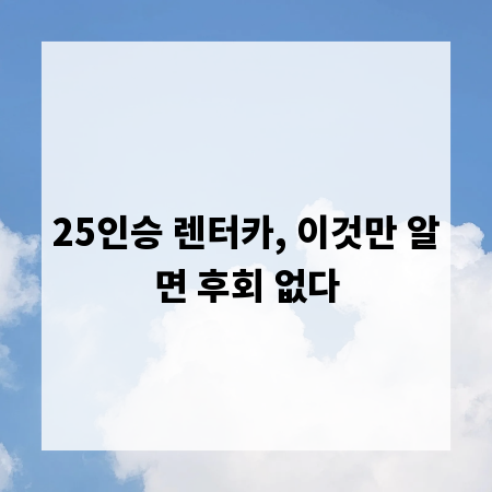 25인승 렌터카, 이것만 알면 후회 없다