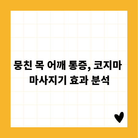 뭉친 목 어깨 통증, 코지마 마사지기 효과 분석