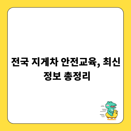 전국 지게차 안전교육, 최신 정보 총정리