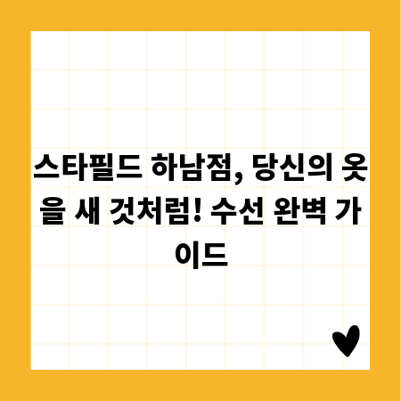스타필드 하남점, 당신의 옷을 새 것처럼! 수선 완벽 가이드