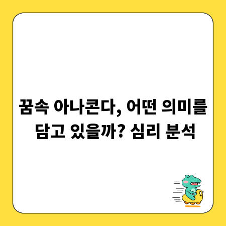 꿈속 아나콘다, 어떤 의미를 담고 있을까? 심리 분석