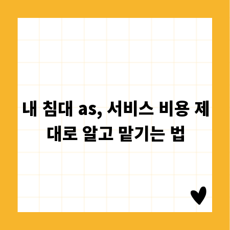 내 침대 as, 서비스 비용 제대로 알고 맡기는 법