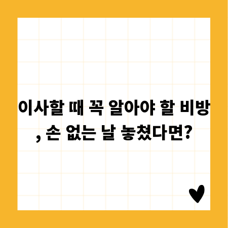 이사할 때 꼭 알아야 할 비방, 손 없는 날 놓쳤다면?