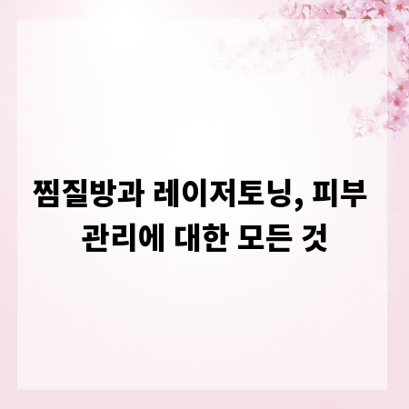 찜질방과 레이저토닝, 피부 관리에 대한 모든 것