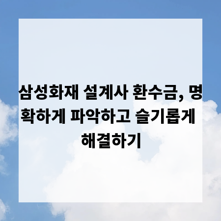 삼성화재 설계사 환수금, 명확하게 파악하고 슬기롭게 해결하기