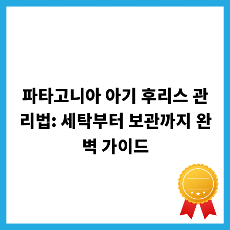 파타고니아 아기 후리스 관리법: 세탁부터 보관까지 완벽 가이드