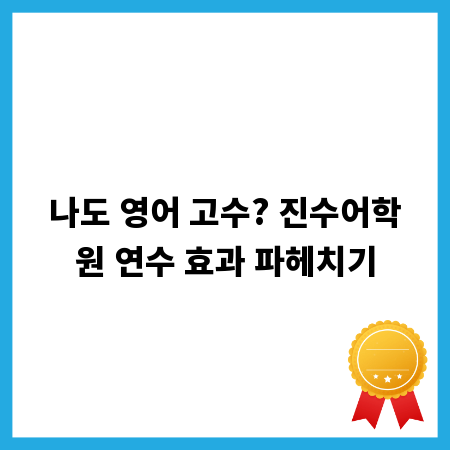 나도 영어 고수? 진수어학원 연수 효과 파헤치기