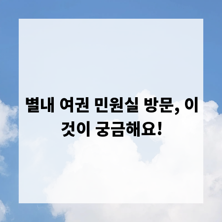 별내 여권 민원실 방문, 이것이 궁금해요!
