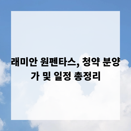 래미안 원펜타스, 청약 분양가 및 일정 총정리
