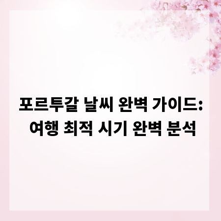 포르투갈 날씨 완벽 가이드: 여행 최적 시기 완벽 분석