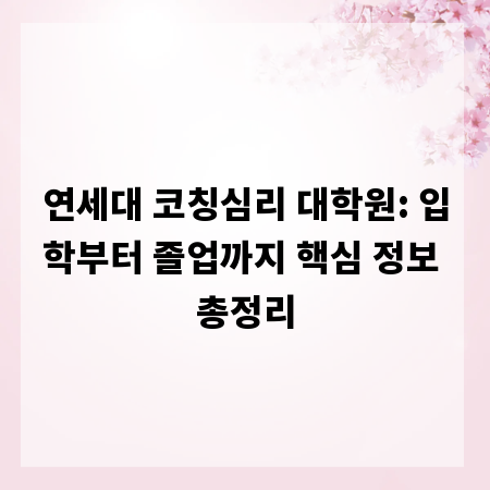 연세대 코칭심리 대학원: 입학부터 졸업까지 핵심 정보 총정리