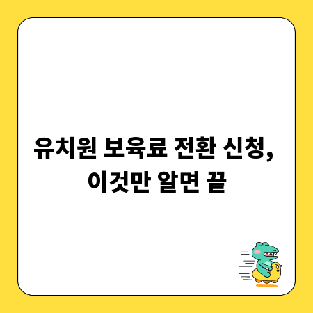유치원 보육료 전환 신청, 이것만 알면 끝