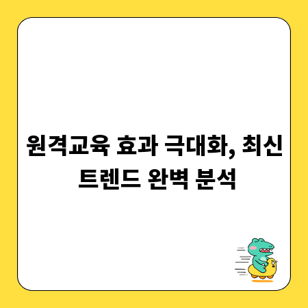 원격교육 효과 극대화, 최신 트렌드 완벽 분석