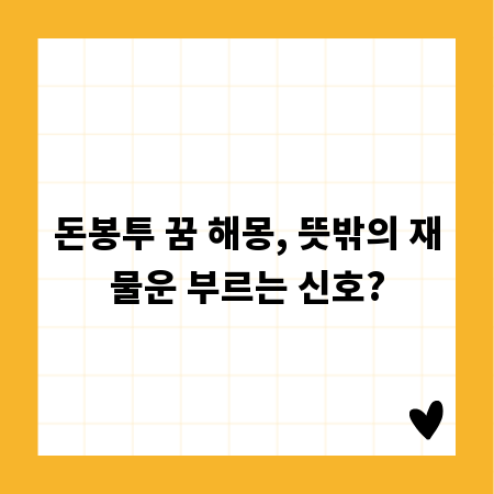돈봉투 꿈 해몽, 뜻밖의 재물운 부르는 신호?