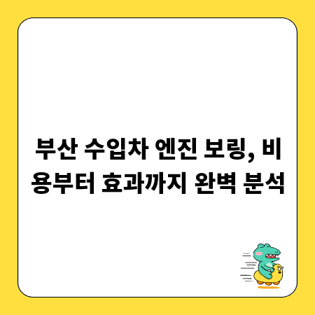 부산 수입차 엔진 보링, 비용부터 효과까지 완벽 분석