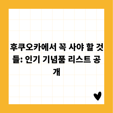 후쿠오카에서 꼭 사야 할 것들: 인기 기념품 리스트 공개