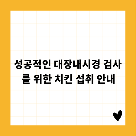 성공적인 대장내시경 검사를 위한 치킨 섭취 안내