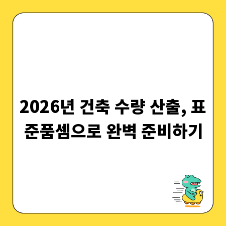 2026년 건축 수량 산출, 표준품셈으로 완벽 준비하기
