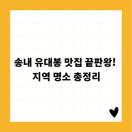 송내 유대봉 맛집 끝판왕! 지역 명소 총정리