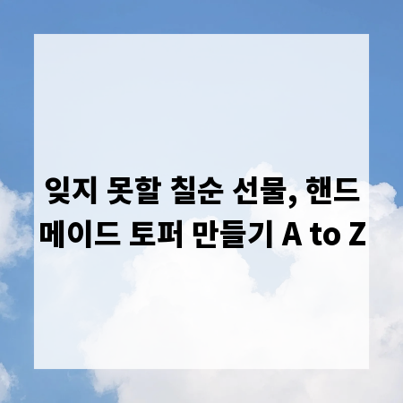 잊지 못할 칠순 선물, 핸드메이드 토퍼 만들기 A to Z
