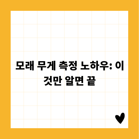 모래 무게 측정 노하우: 이것만 알면 끝