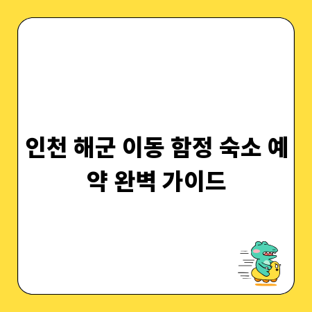 인천 해군 이동 함정 숙소 예약 완벽 가이드
