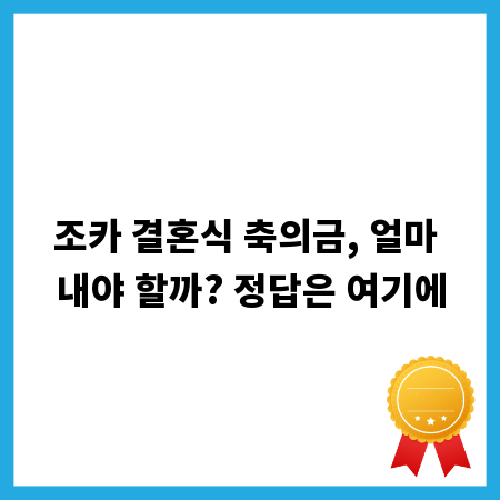 조카 결혼식 축의금, 얼마 내야 할까? 정답은 여기에