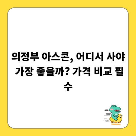 의정부 아스콘, 어디서 사야 가장 좋을까? 가격 비교 필수
