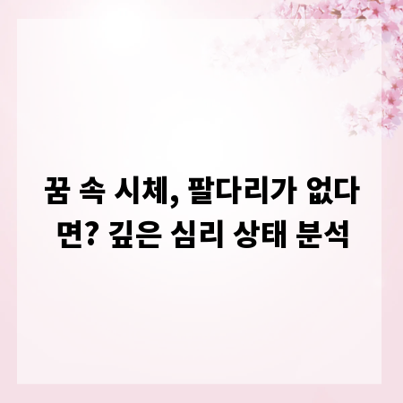 꿈 속 시체, 팔다리가 없다면? 깊은 심리 상태 분석