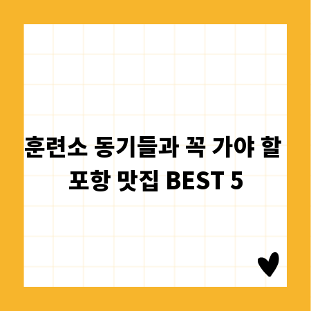 훈련소 동기들과 꼭 가야 할 포항 맛집 BEST 5