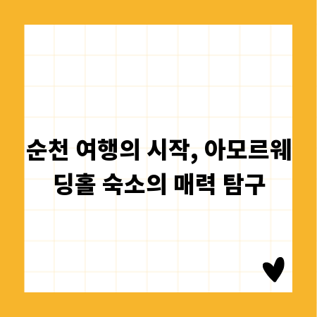 순천 여행의 시작, 아모르웨딩홀 숙소의 매력 탐구