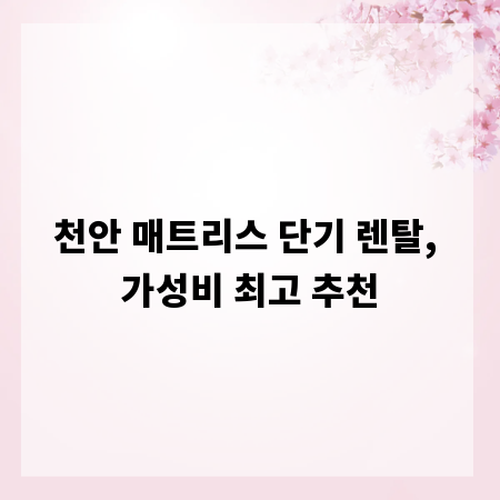 천안 매트리스 단기 렌탈, 가성비 최고 추천
