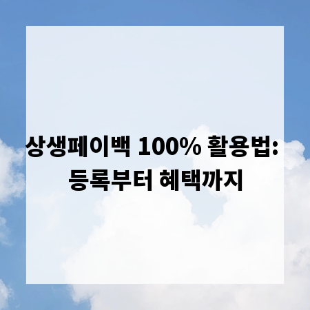 상생페이백 100% 활용법: 등록부터 혜택까지