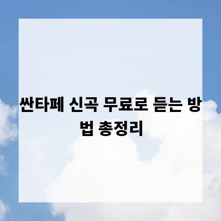 싼타페 신곡 무료로 듣는 방법 총정리
